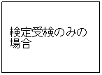eLXg {bNX: 󌟂݂̂̏ꍇ
